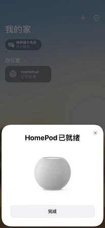 成功添加homepod